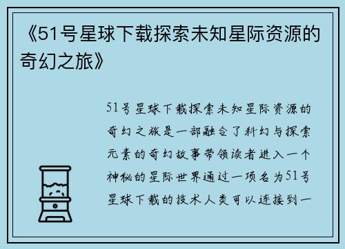 《51号星球下载探索未知星际资源的奇幻之旅》