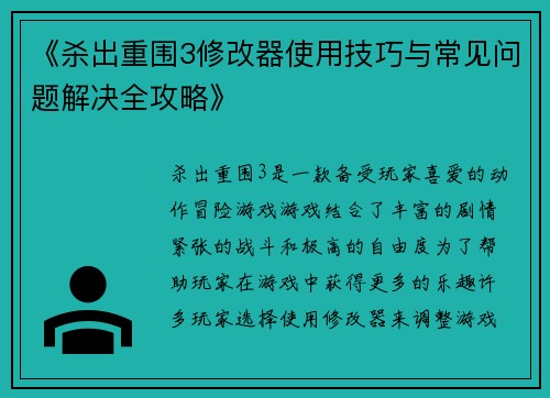 《杀出重围3修改器使用技巧与常见问题解决全攻略》