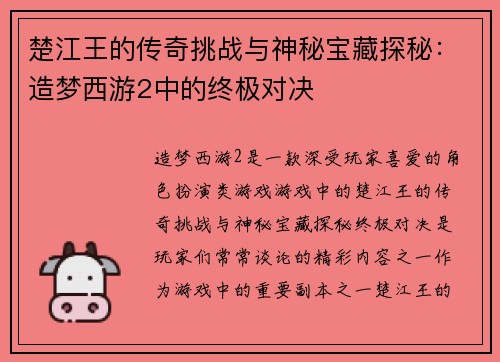 楚江王的传奇挑战与神秘宝藏探秘：造梦西游2中的终极对决