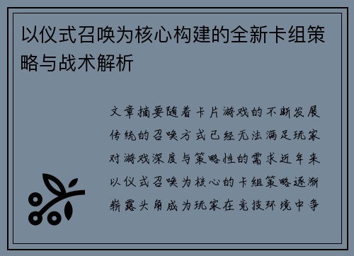 以仪式召唤为核心构建的全新卡组策略与战术解析