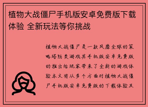 植物大战僵尸手机版安卓免费版下载体验 全新玩法等你挑战