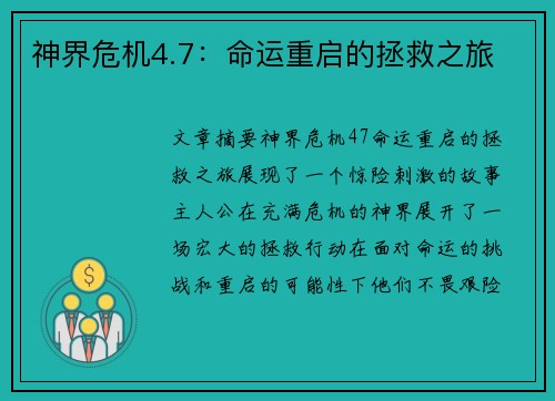 神界危机4.7：命运重启的拯救之旅