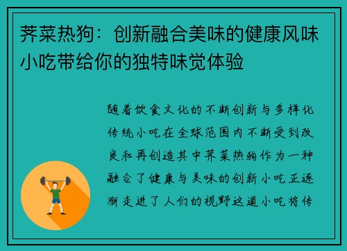 荠菜热狗：创新融合美味的健康风味小吃带给你的独特味觉体验