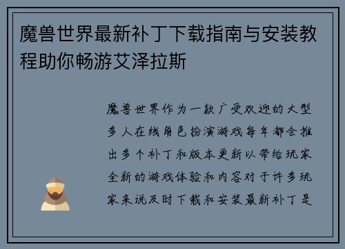 魔兽世界最新补丁下载指南与安装教程助你畅游艾泽拉斯