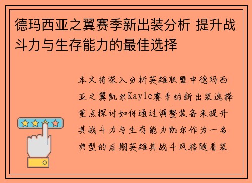 德玛西亚之翼赛季新出装分析 提升战斗力与生存能力的最佳选择