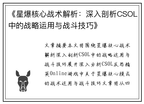 《星爆核心战术解析：深入剖析CSOL中的战略运用与战斗技巧》
