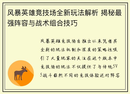 风暴英雄竞技场全新玩法解析 揭秘最强阵容与战术组合技巧