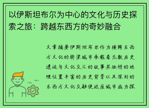 以伊斯坦布尔为中心的文化与历史探索之旅：跨越东西方的奇妙融合