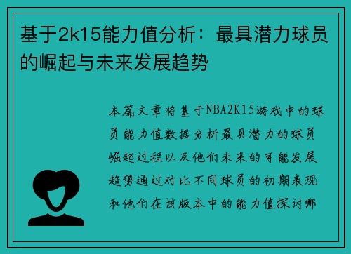 基于2k15能力值分析：最具潜力球员的崛起与未来发展趋势
