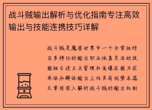 战斗贼输出解析与优化指南专注高效输出与技能连携技巧详解