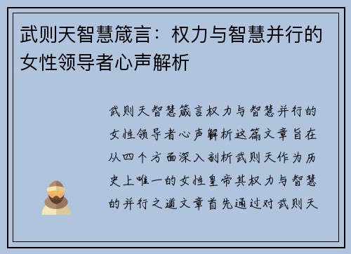 武则天智慧箴言：权力与智慧并行的女性领导者心声解析