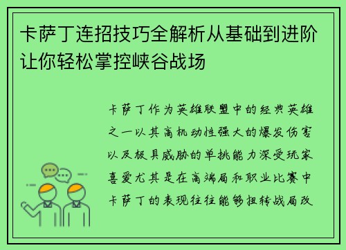 卡萨丁连招技巧全解析从基础到进阶让你轻松掌控峡谷战场