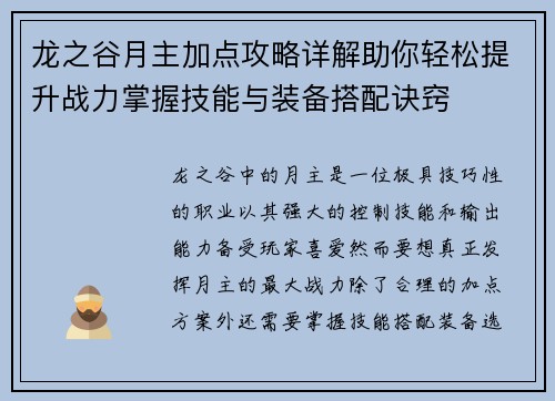 龙之谷月主加点攻略详解助你轻松提升战力掌握技能与装备搭配诀窍 龙之谷月主加点攻略详解助你轻松提升战力掌握技能与装备搭配诀窍
