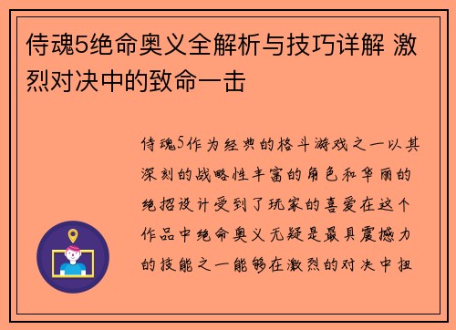 侍魂5绝命奥义全解析与技巧详解 激烈对决中的致命一击 侍魂5绝命奥义全解析与技巧详解 激烈对决中的致命一击