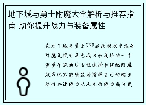 地下城与勇士附魔大全解析与推荐指南 助你提升战力与装备属性