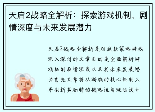 天启2战略全解析：探索游戏机制、剧情深度与未来发展潜力