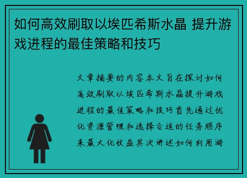如何高效刷取以埃匹希斯水晶 提升游戏进程的最佳策略和技巧