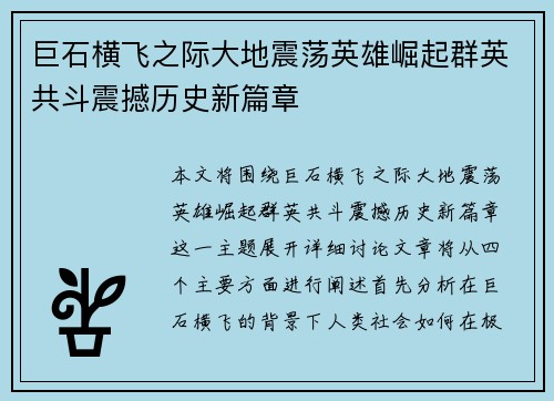 巨石横飞之际大地震荡英雄崛起群英共斗震撼历史新篇章
