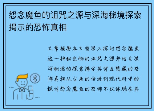 怨念魔鱼的诅咒之源与深海秘境探索揭示的恐怖真相