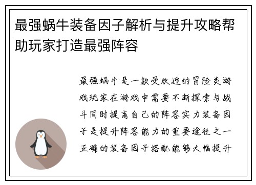 最强蜗牛装备因子解析与提升攻略帮助玩家打造最强阵容