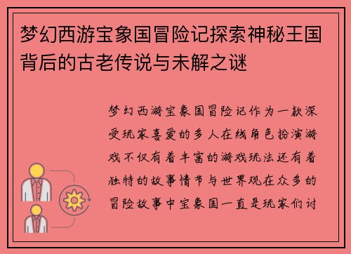 梦幻西游宝象国冒险记探索神秘王国背后的古老传说与未解之谜 梦幻西游宝象国冒险记探索神秘王国背后的古老传说与未解之谜