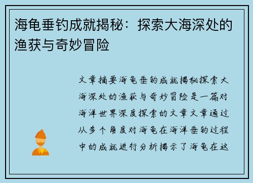 海龟垂钓成就揭秘:探索大海深处的渔获与奇妙冒险 海龟垂钓成就揭秘:探索大海深处的渔获与奇妙冒险