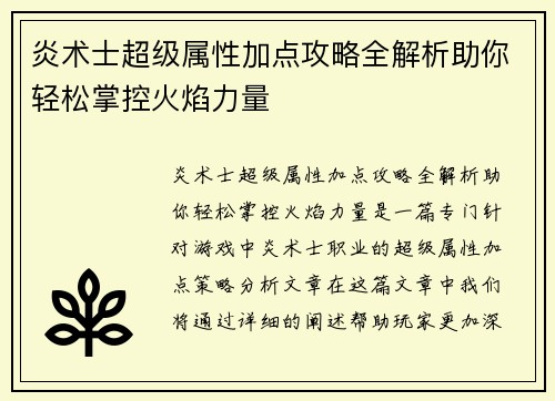 炎术士超级属性加点攻略全解析助你轻松掌控火焰力量