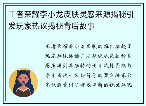王者荣耀李小龙皮肤灵感来源揭秘引发玩家热议揭秘背后故事