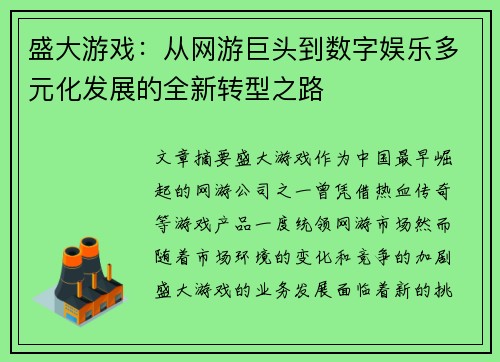 盛大游戏：从网游巨头到数字娱乐多元化发展的全新转型之路