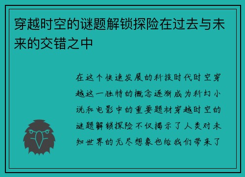 穿越时空的谜题解锁探险在过去与未来的交错之中 穿越时空的谜题解锁探险在过去与未来的交错之中