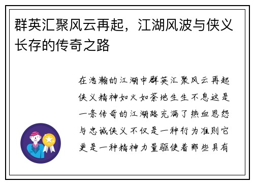 群英汇聚风云再起,江湖风波与侠义长存的传奇之路 群英汇聚风云再起,江湖风波与侠义长存的传奇之路