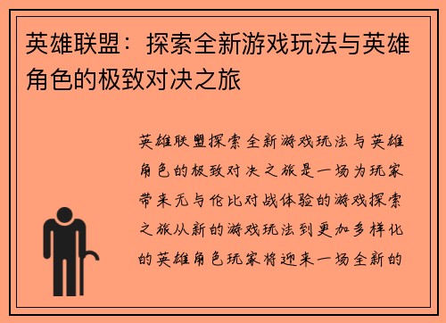 英雄联盟：探索全新游戏玩法与英雄角色的极致对决之旅