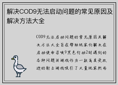解决COD9无法启动问题的常见原因及解决方法大全 解决COD9无法启动问题的常见原因及解决方法大全