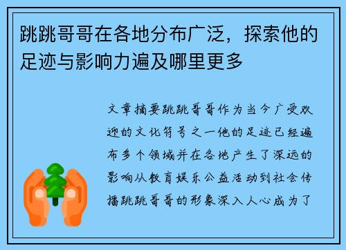 跳跳哥哥在各地分布广泛,探索他的足迹与影响力遍及哪里更多 跳跳哥哥在各地分布广泛,探索他的足迹与影响力遍及哪里更多