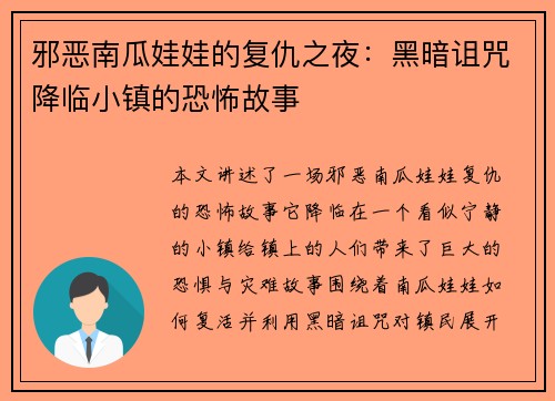 邪恶南瓜娃娃的复仇之夜：黑暗诅咒降临小镇的恐怖故事