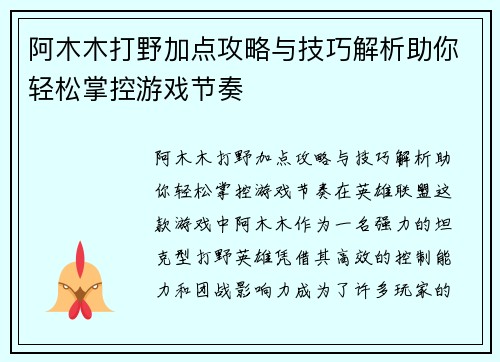 阿木木打野加点攻略与技巧解析助你轻松掌控游戏节奏