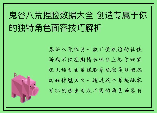 鬼谷八荒捏脸数据大全 创造专属于你的独特角色面容技巧解析