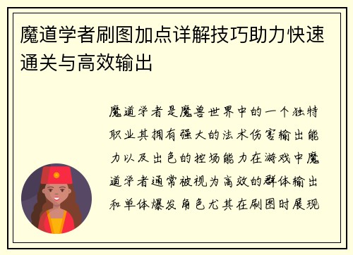 魔道学者刷图加点详解技巧助力快速通关与高效输出
