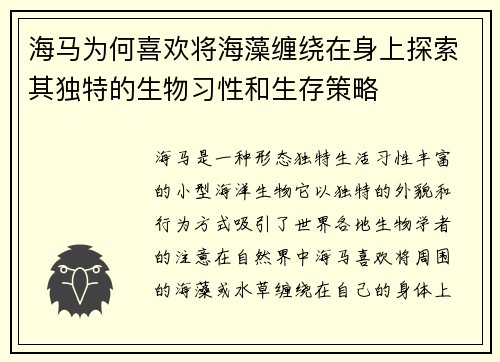 海马为何喜欢将海藻缠绕在身上探索其独特的生物习性和生存策略 海马为何喜欢将海藻缠绕在身上探索其独特的生物习性和生存策略