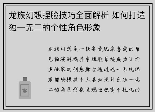 龙族幻想捏脸技巧全面解析 如何打造独一无二的个性角色形象