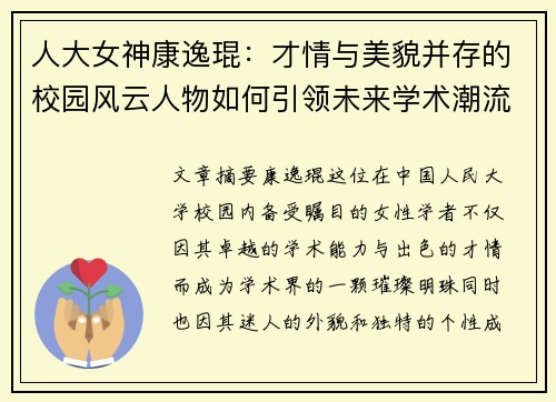 人大女神康逸琨:才情与美貌并存的校园风云人物如何引领未来学术潮流 人大女神康逸琨:才情与美貌并存的校园风云人物如何引领未来学术潮流