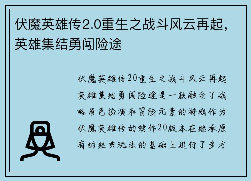 伏魔英雄传2.0重生之战斗风云再起,英雄集结勇闯险途 伏魔英雄传2.0重生之战斗风云再起,英雄集结勇闯险途