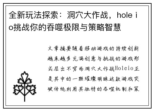 全新玩法探索:洞穴大作战,hole io挑战你的吞噬极限与策略智慧 全新玩法探索:洞穴大作战,hole io挑战你的吞噬极限与策略智慧