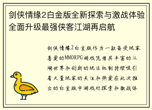 剑侠情缘2白金版全新探索与激战体验全面升级最强侠客江湖再启航 剑侠情缘2白金版全新探索与激战体验全面升级最强侠客江湖再启航