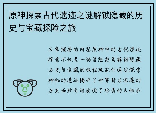 原神探索古代遗迹之谜解锁隐藏的历史与宝藏探险之旅 原神探索古代遗迹之谜解锁隐藏的历史与宝藏探险之旅