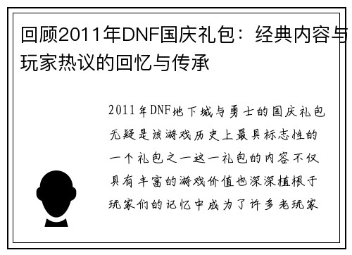 回顾2011年DNF国庆礼包:经典内容与玩家热议的回忆与传承 回顾2011年DNF国庆礼包:经典内容与玩家热议的回忆与传承