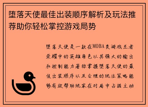 堕落天使最佳出装顺序解析及玩法推荐助你轻松掌控游戏局势 堕落天使最佳出装顺序解析及玩法推荐助你轻松掌控游戏局势