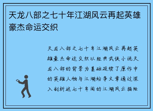 天龙八部之七十年江湖风云再起英雄豪杰命运交织