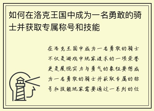 如何在洛克王国中成为一名勇敢的骑士并获取专属称号和技能